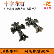 克罗十字架合金钉扣简约复古古银色捞黑镂空服饰箱包配件复古文艺