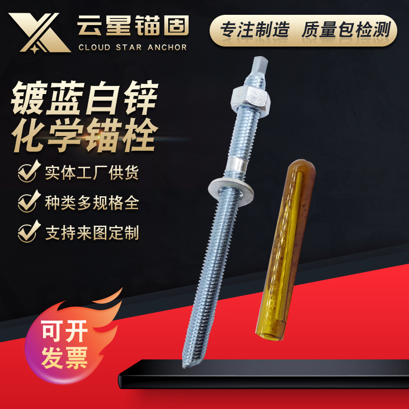 货源充足供应镀蓝白化学锚栓 碳钢锚固药剂螺栓 定性建筑锚栓