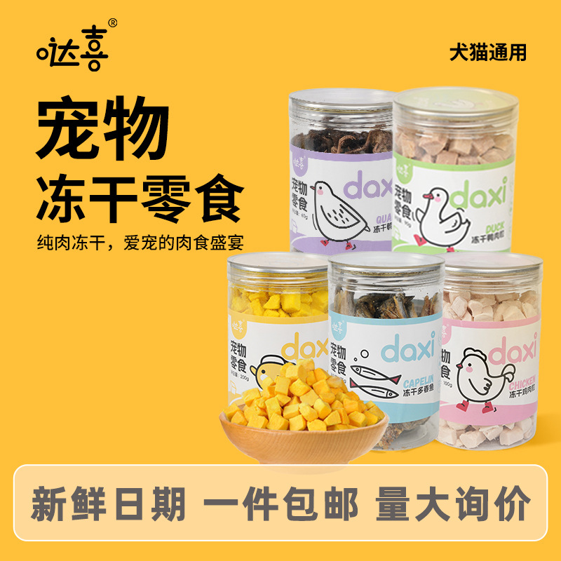 哒喜冻干宠物零食鸭肉粒鸡胸肉冻干小狗猫咪零食营养通用批发包邮