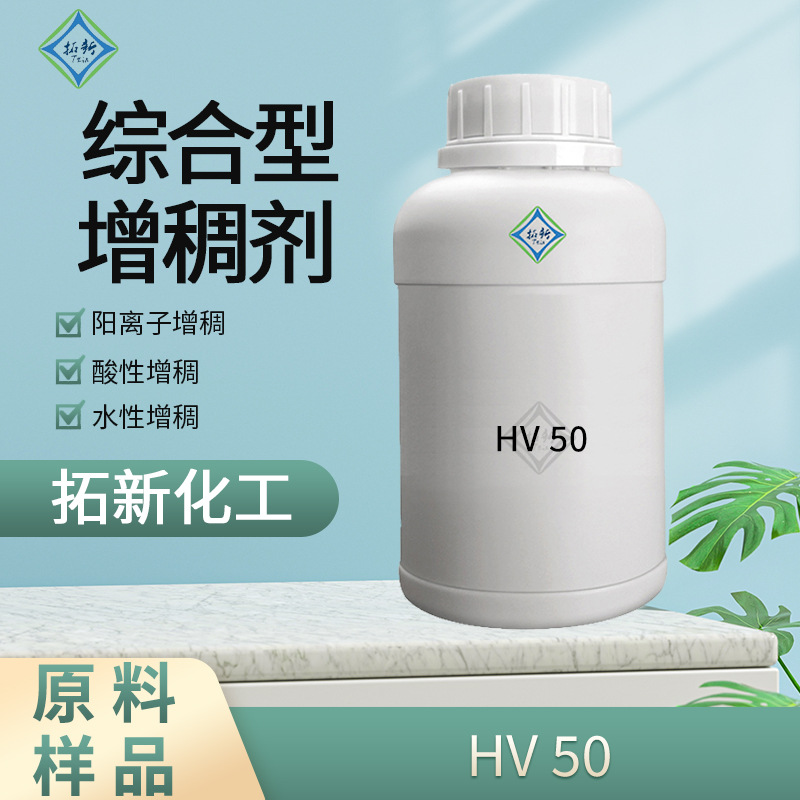 HV 50阳离子缔合型增稠剂酸性水性柔顺剂增稠剂聚丙烯酰胺
