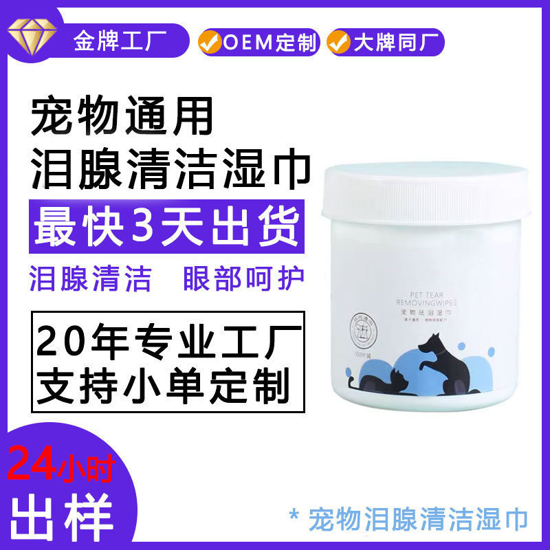 Pet neutral tear gland cleaning wipes