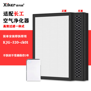 Suitable for Changgong Kjg-320-Ck01 Air Purifier Filter High-Efficiency Formaldehyde Removal Odor Smoke Filter Element