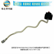 ����BMWF45218iF49F39F60ȼ���������ܴ���̼�޵�ط�16137471354
