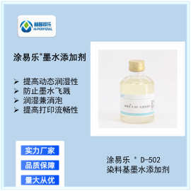 D-502水性染料、颜料墨水热转印、涂料低泡润湿剂工业级渗透剂