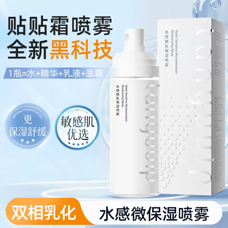 贴贴面霜喷雾霜妆前补水保湿滋润服帖持妆舒缓肌肤滋润护肤水批发
