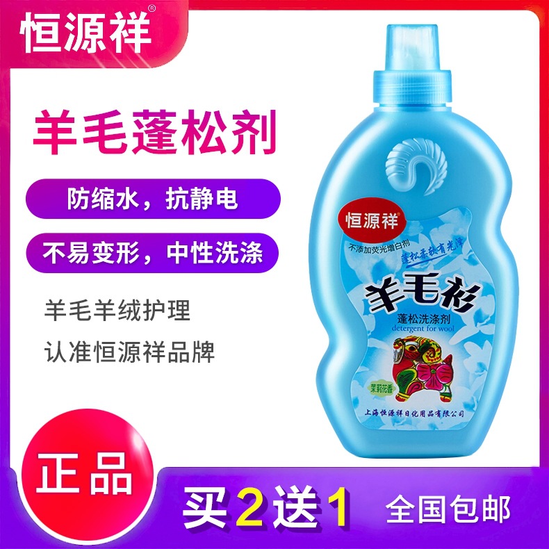恒源祥羊毛衫洗滌劑蓬松防縮水羊絨衫專用洗衣液毛呢大衣清洗劑