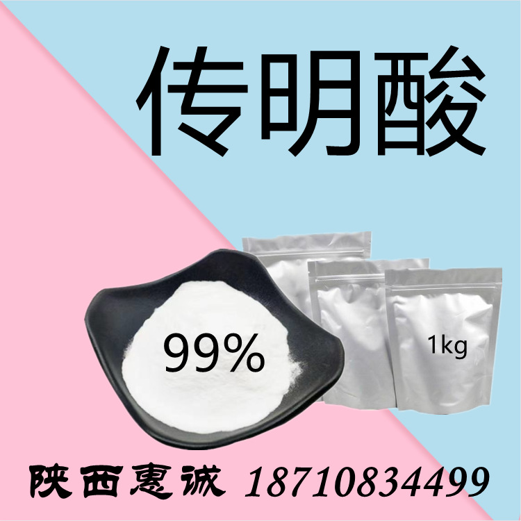 传明酸  99%西安发货 质量稳定  量大从优 快递到家 长期合作