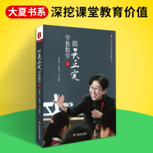 正版 跟吴正宪学教数学 大夏书系吴正宪教育教学文丛小学课堂教学