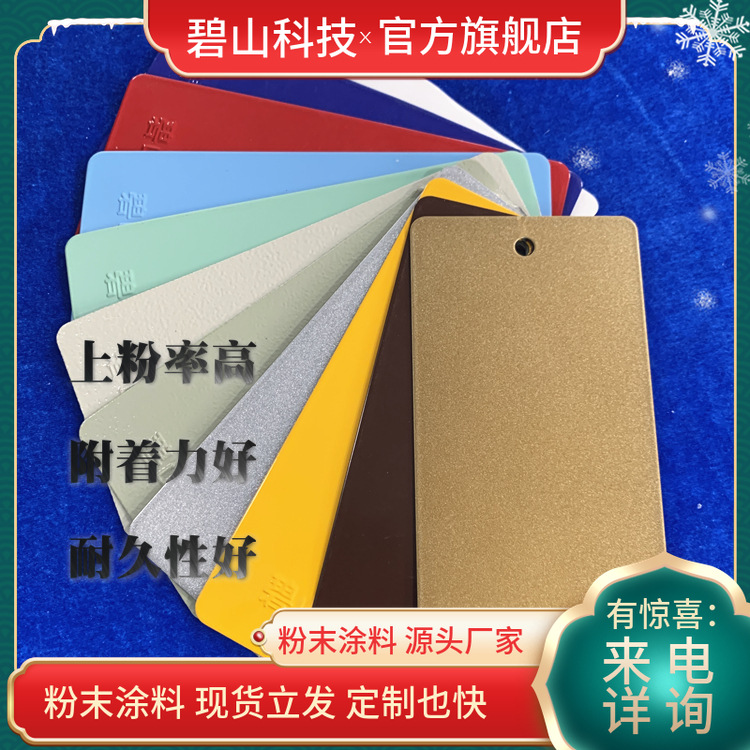 户内货架用 低温固化粉末涂料 碧山特种涂料 涂膜坚韧持久