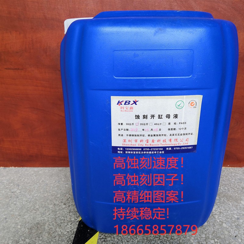 不锈钢蚀刻开缸母液/开缸剂