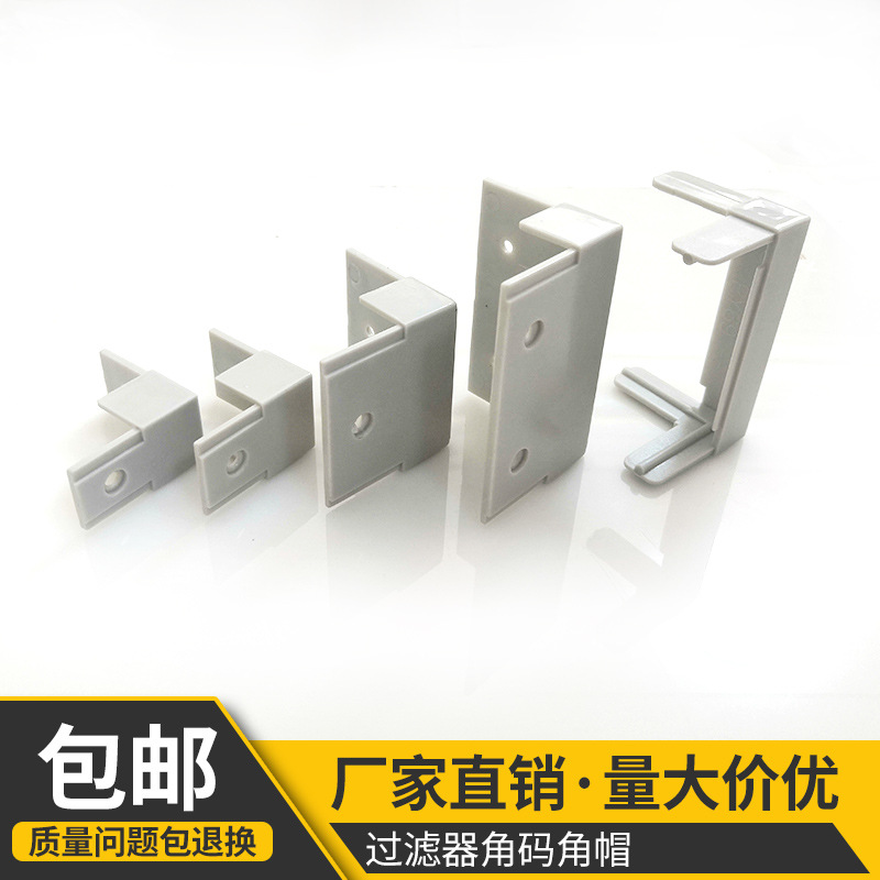 过滤器铝材边框的连接件 过滤器角码角码ABS材质型号齐全安装方便