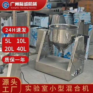 佛山现货实验室  20L 小型单锥干粉混料机搅干粉无极调速密闭容器