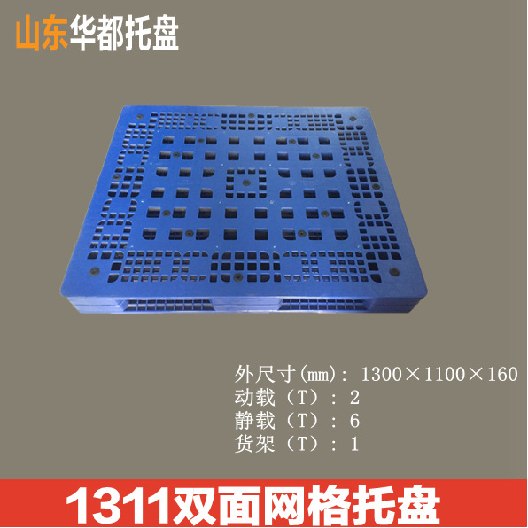 1311双面网格塑料托盘/仓储、货架、物流、叉车托盘双面