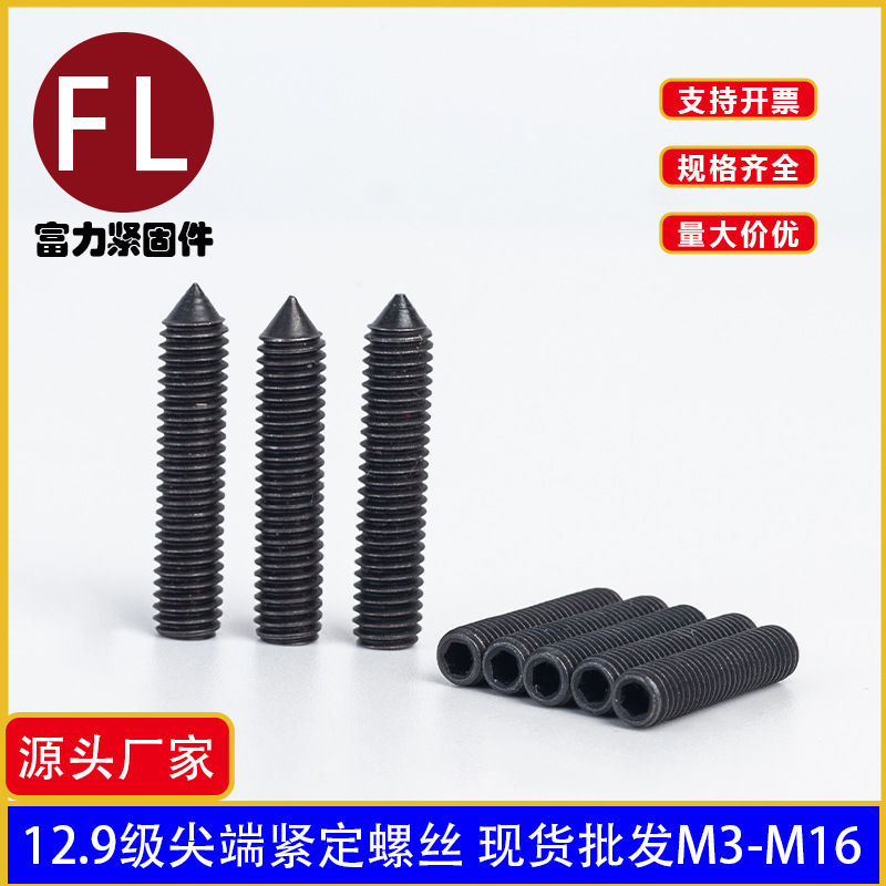 12.9级紧定螺丝无头螺丝尖端机米顶丝螺钉M3M4M5M6M8M10DIN914