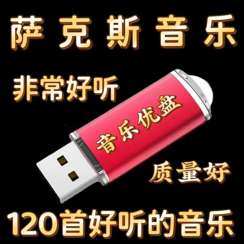サックス音楽スピーカー U ディスククラシックアルバム楽器演奏軽音楽純音楽 USB mp3 オーディオスペシャル|undefined