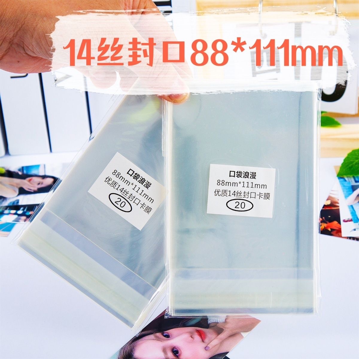口袋浪漫玩具满屋:88*111mm毫米封口卡套 14丝自封袋 自粘袋卡膜