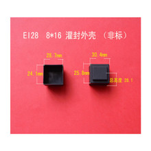 厂家直供低频EI 28  8*16卧式王字5+5灌封外壳变压器胶芯塑料外壳