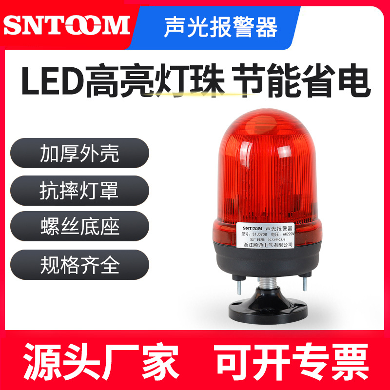 STJD90B小型频闪警示灯 220v24v无声报警灯LED闪烁岗亭信号灯