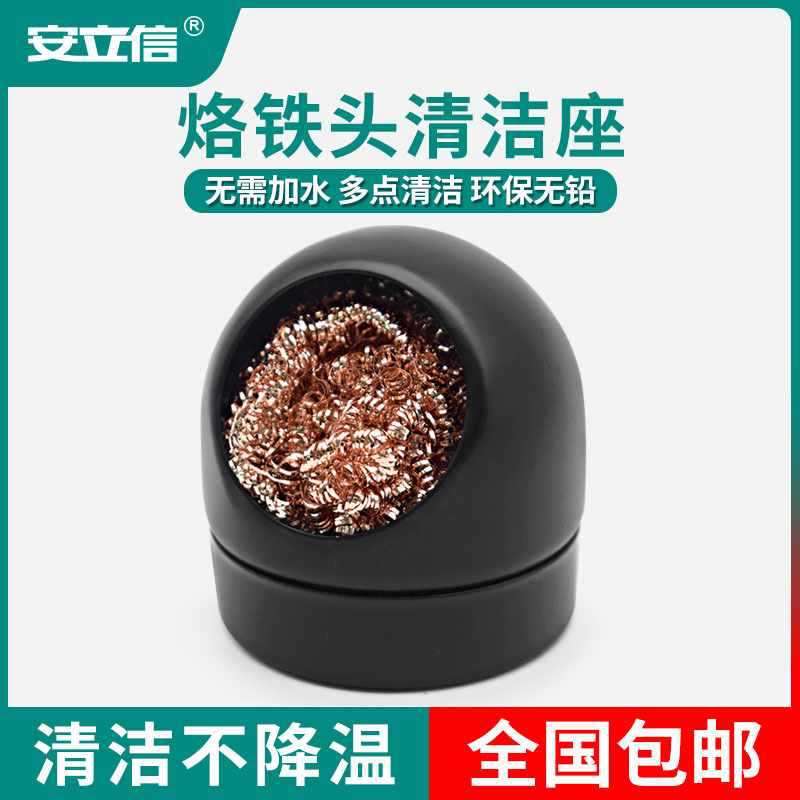 ✅电烙铁头清洁座钢丝球清洁器带底座除锡网洁咀器烙铁嘴焊接清洁