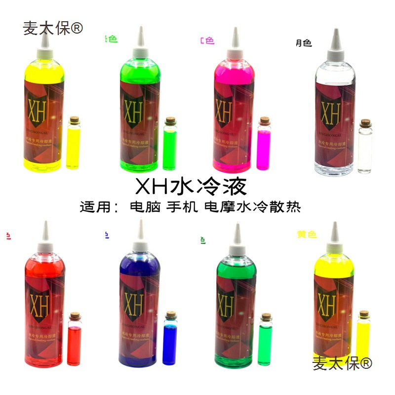 XH电脑水冷液 手机电车电摩水冷液 冷却液 导热制冷液 荧光麦太保
