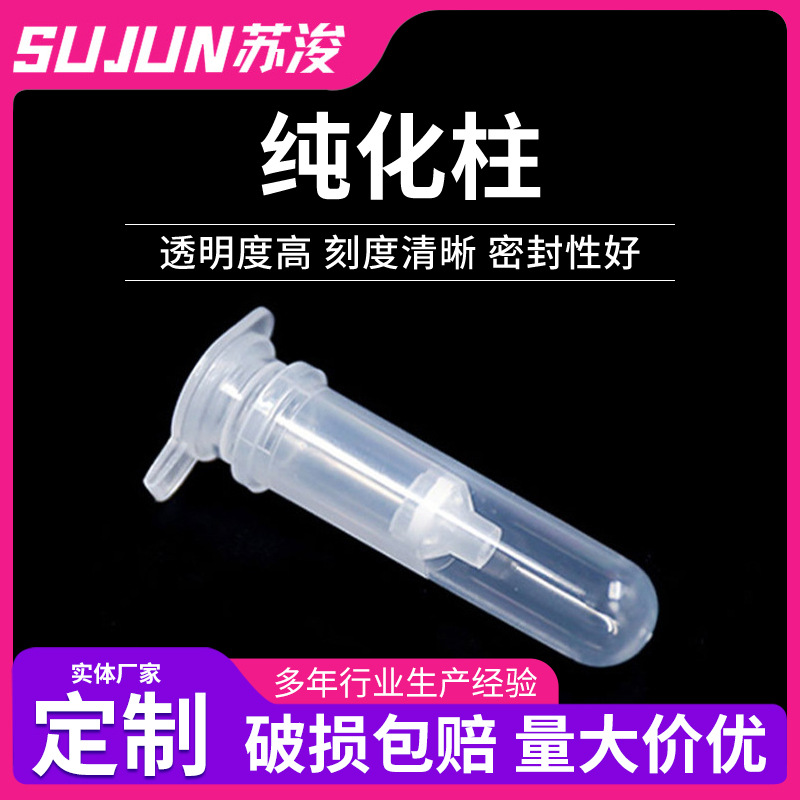 胶回收 质粒提取DNA RNA提取核酸纯化柱 2ml分离柱提取柱层析柱