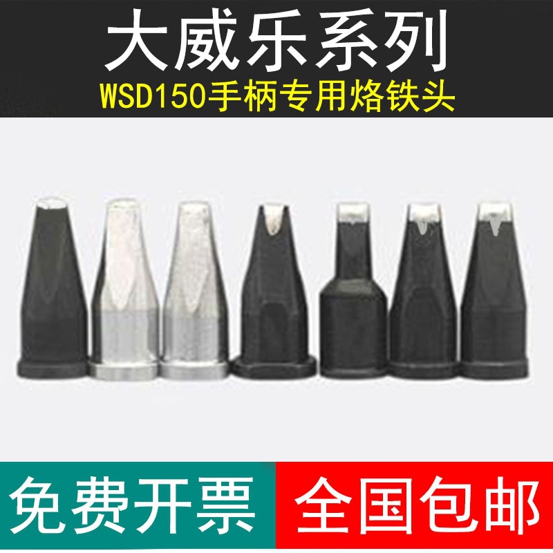 大威乐烙铁头 151烙铁头D型自动焊锡机 V型 WSP150手柄 焊锡咀
