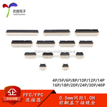 FFC/FPC连接器0.5-1.0H-4/5/6/8/10/12-40P前翻盖镀金间距0.5mm