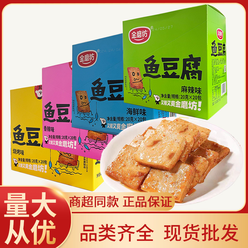 金磨坊鱼豆腐20g*20袋装素食豆干香辣麻辣海鲜烧烤鱼豆腐零食批发