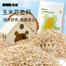 仓鼠玉米芯垫料夏天降温用品除臭金丝熊小宠木屑刨花芦丁鸡除臭