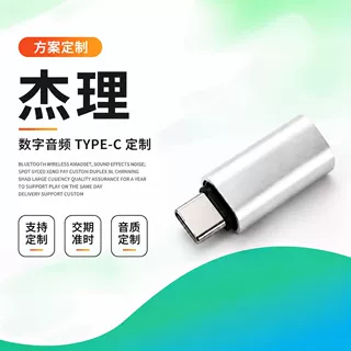 杰理数字音频TYPE-C定制手机音频转接头无损音质即插即用通用插头