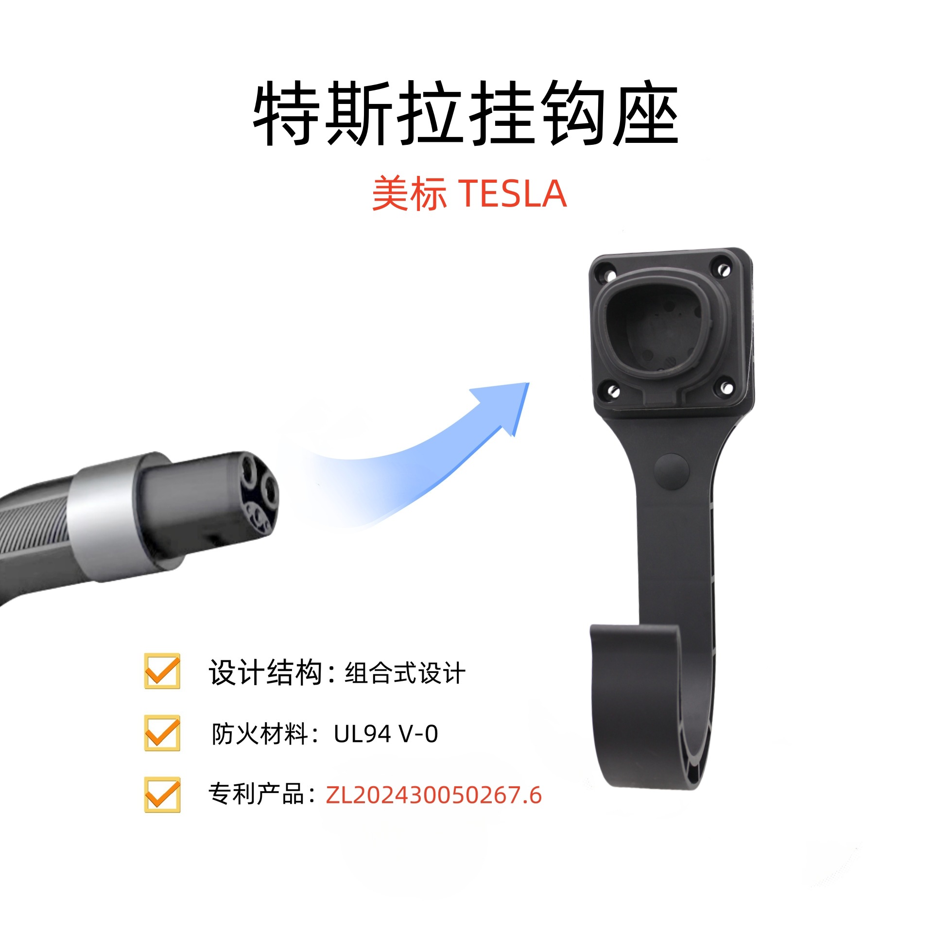 特斯拉NACS新能源电车充电桩枪线挂钩座挂枪线座固定座空枪座枪架