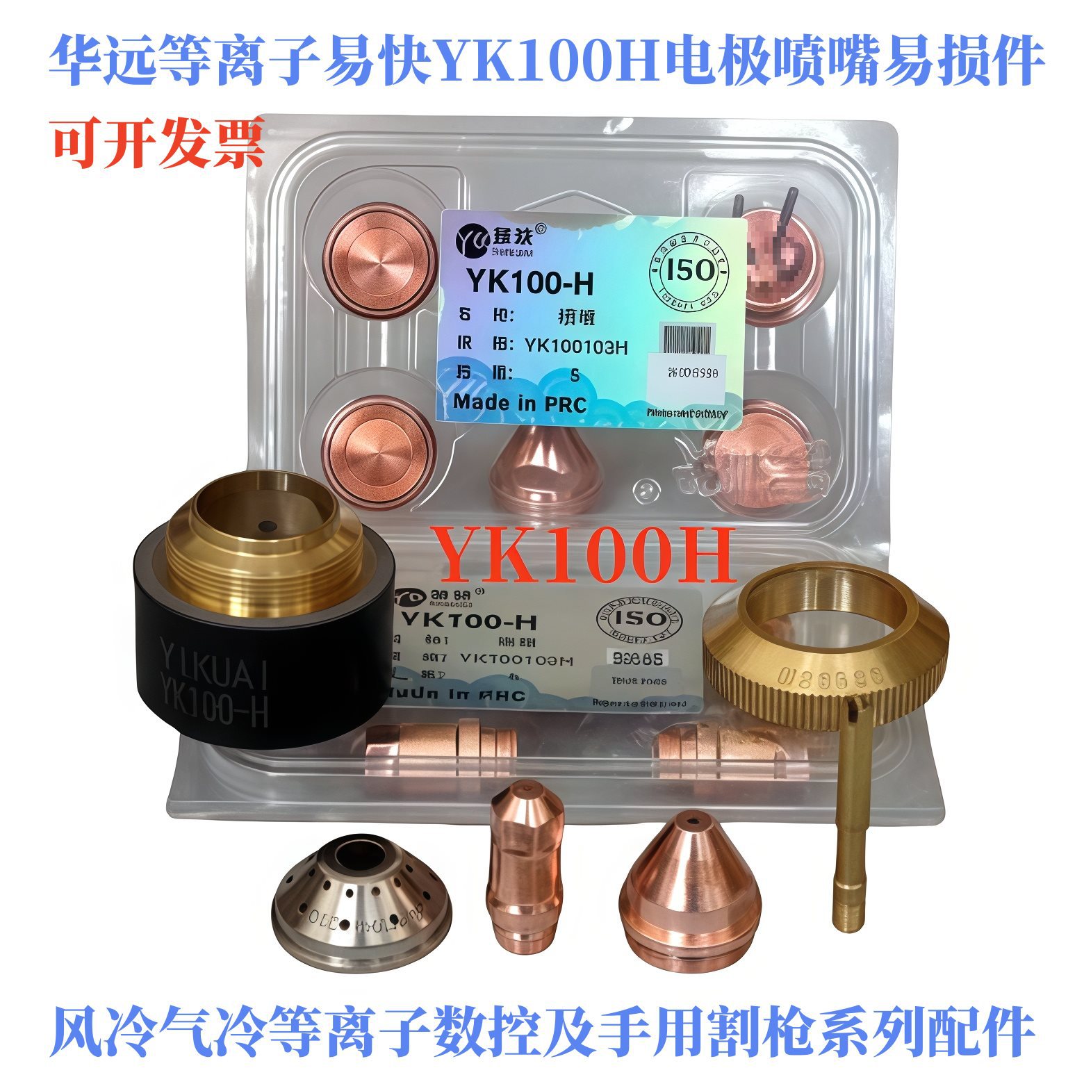 华远易快YK100H电极喷嘴LGK100A120A等离子割枪嘴易快100电极割嘴