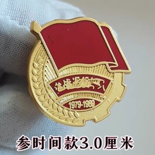 参退役徽章纪念章聚会纪念胸针