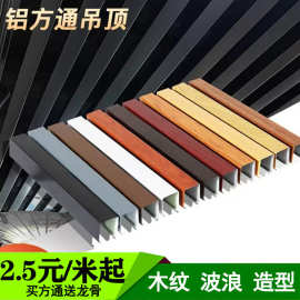 现货铝方通吊顶简洁自装铝格栅天花木纹铝方管办公室隔断方通型材