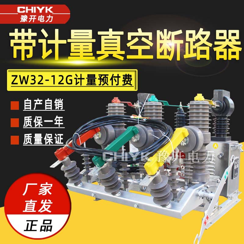 ZW32-12G/630户外高压真空断路器10kV高压预付费计量箱装置断路器