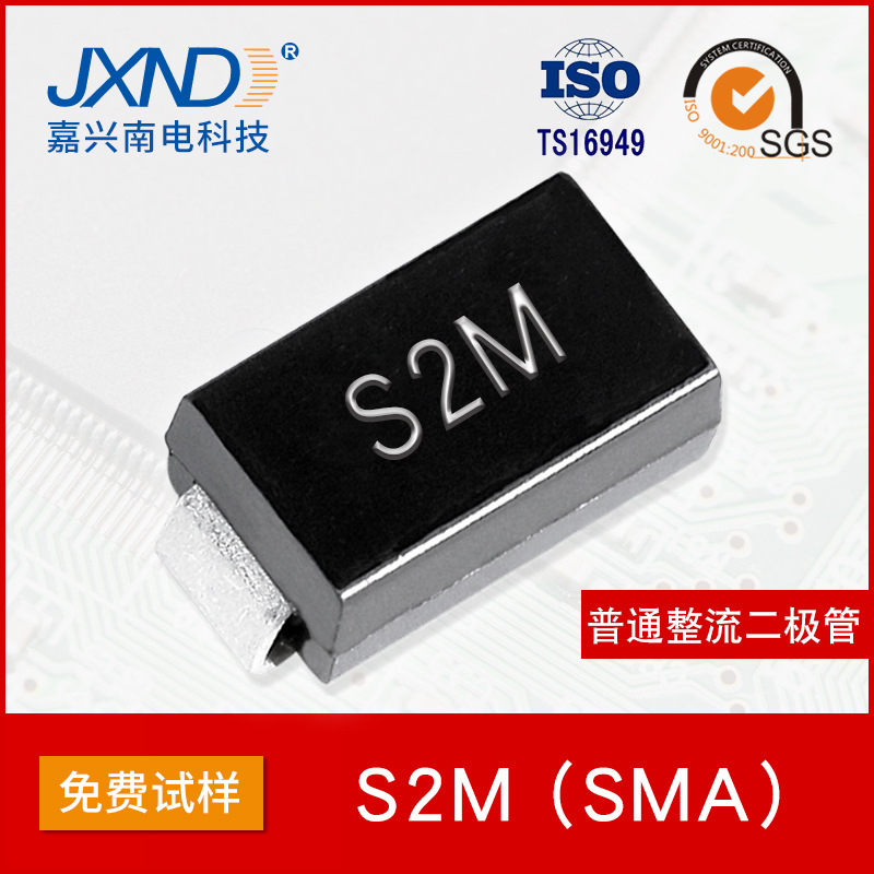 整流二极管 S2M DO-214AC贴片SMA 2A1000VJXND 嘉兴南电 威世马来