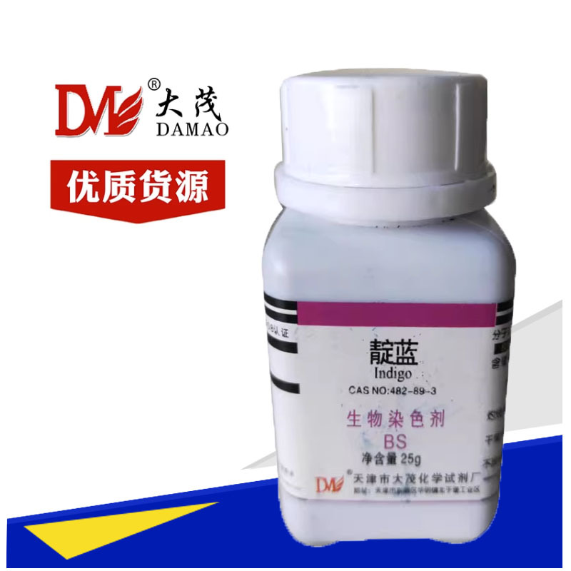 天津大茂  靛蓝分析纯BS 25克靛兰 生物染色剂 化学试 482-89-3