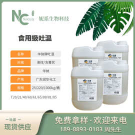 食品级/化妆品吐温20吐温40吐温60吐温80 聚氧乙烯 乳化剂