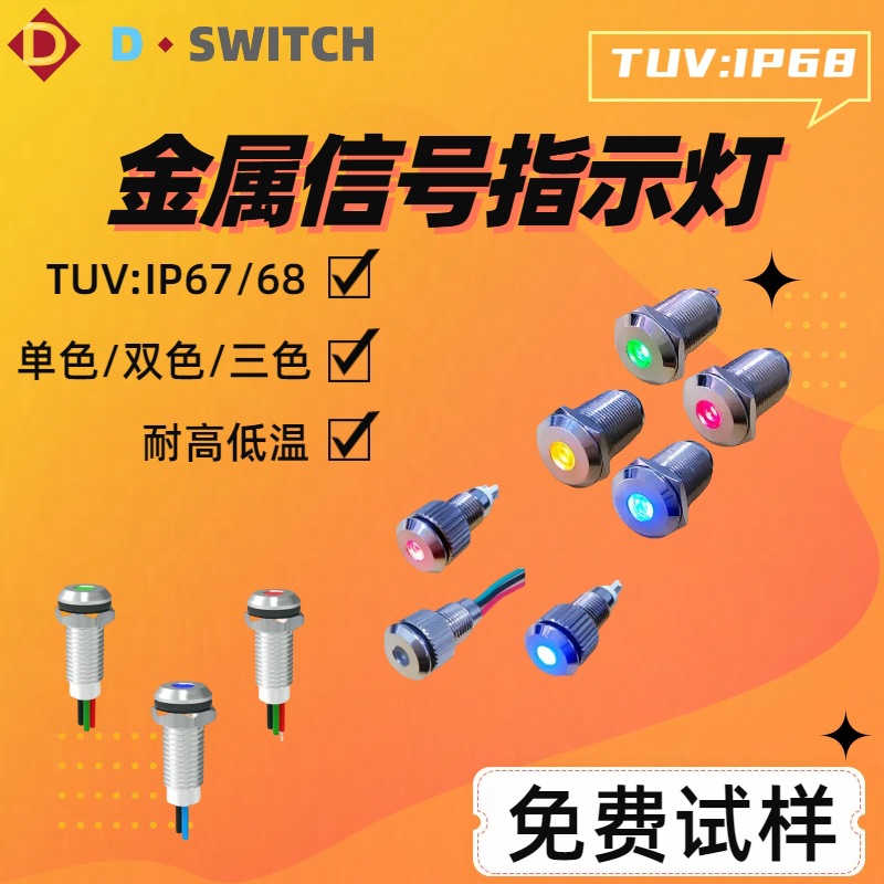 供应防水IP68双色三色点状发光金属材质12V/24V/6V设备信号指示灯