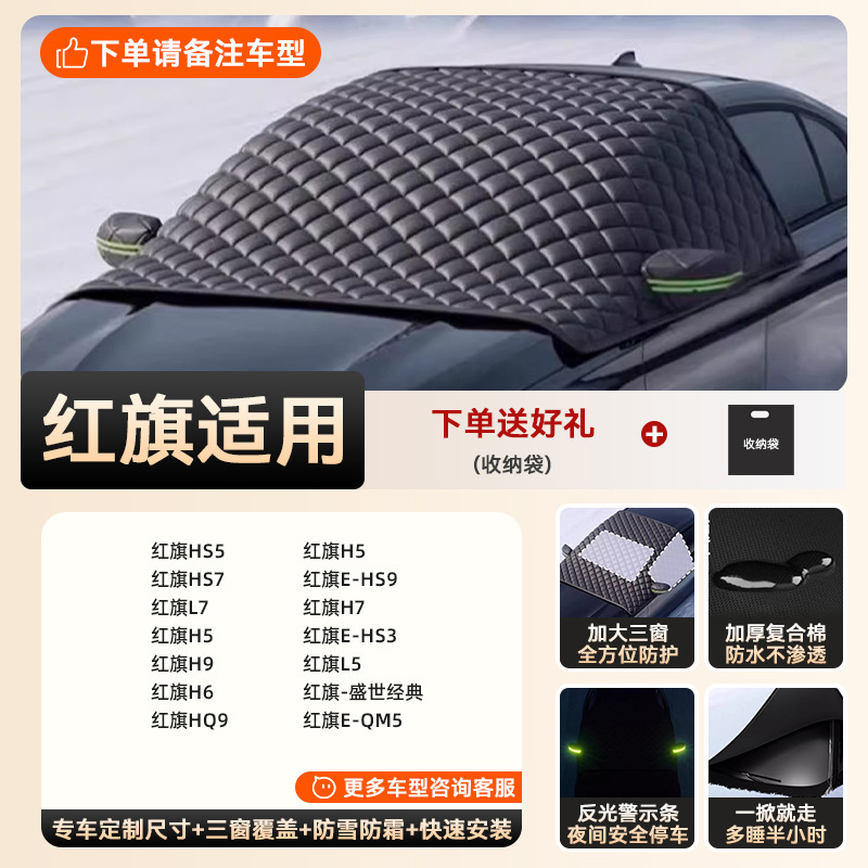 Special car version - 3 window covers [special for hongqi] extra thick and cotton | snow-proof, frost-proof and anti-freeze | double-sided waterproof (storage bag included)