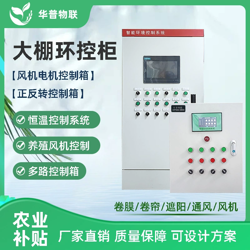 Интеллектуальный контроллер теплицы Автоматический распределительный шкаф управления кольцом Huapu Прецизионное управление двигателем Коробка управления IoT