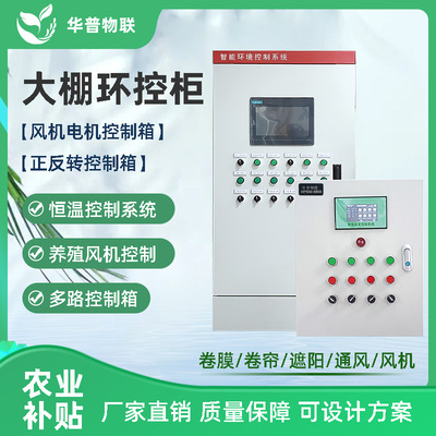 Гернисто -интеллектуальный контроллер автоматический Huapu Environmental Control Cabinet Cabinet Precision Management управление двигателем IoT Box