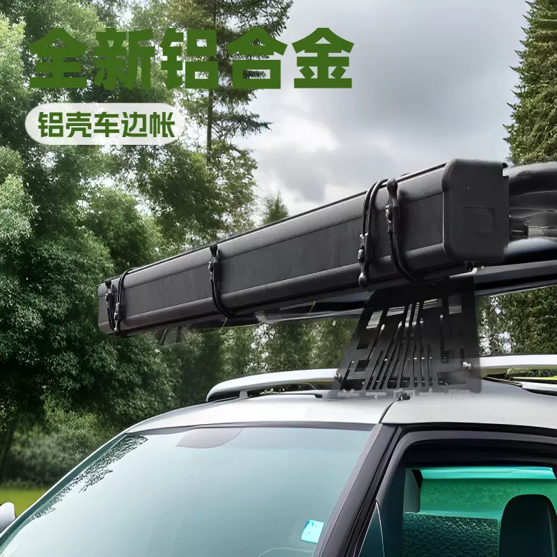 硬壳车顶帐篷车边帐铝壳车边帐铝合金侧篷车边帐车载遮阳蓬车载天