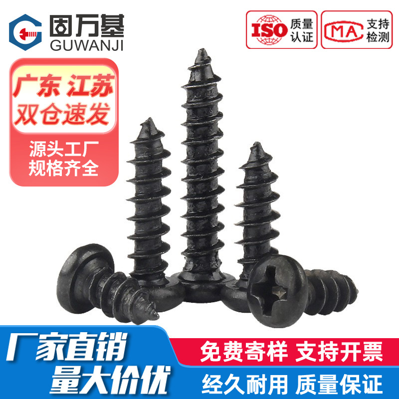 铁发黑十字圆头自攻螺丝盘头螺钉小螺丝钉M2/M2.3/M2.6M3M4