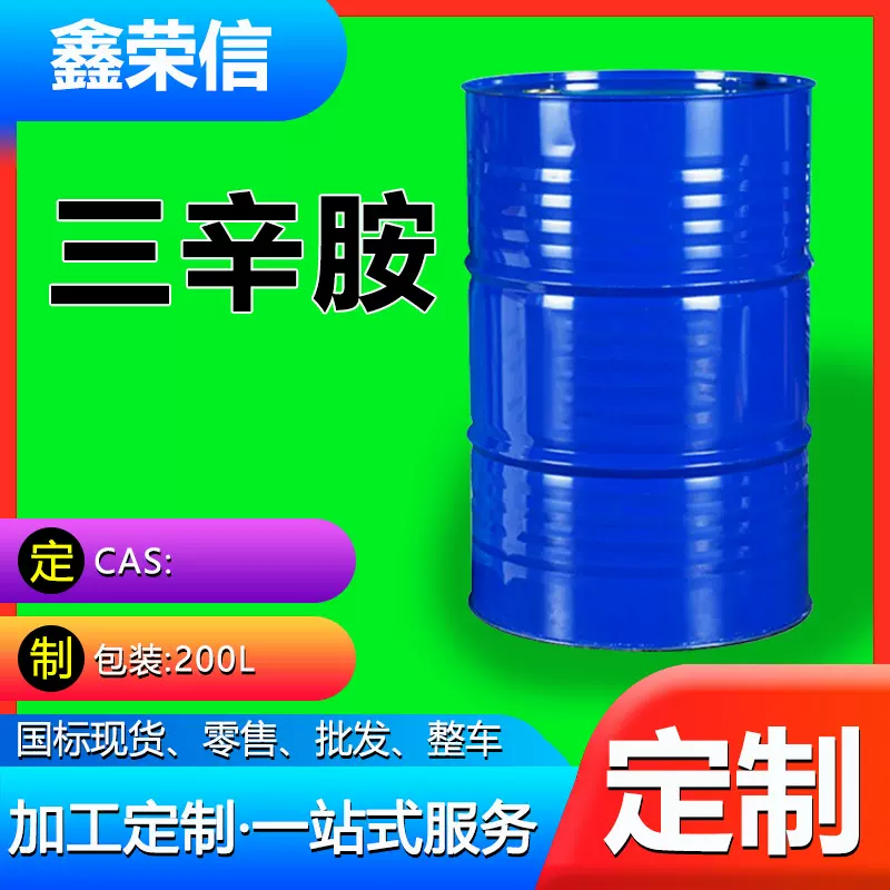 加工定制三辛胺 萃取剂表面活性剂工业级 三辛胺