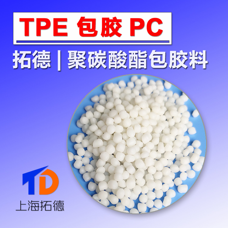 TPE包胶PC聚碳酸酯弹性塑料