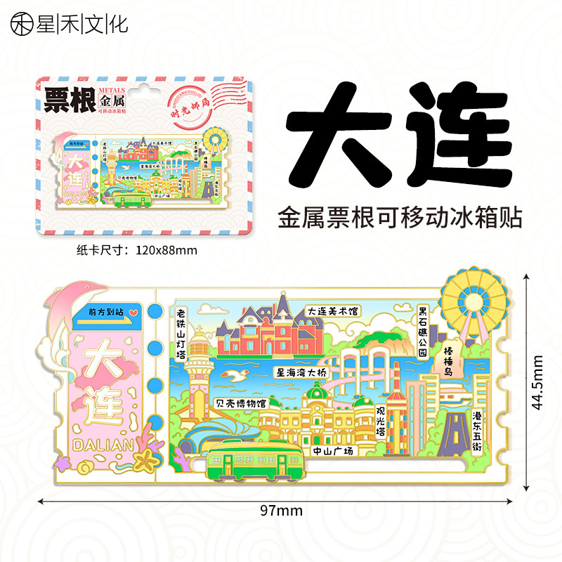 磁吸滑动金属票根文创冰箱贴城市景区纪念品地标旅游特色纪念品|undefined