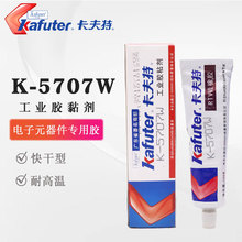 卡夫特硅橡胶K-5707W/T/B粘接电子元件密封多种工程塑料白色黑色