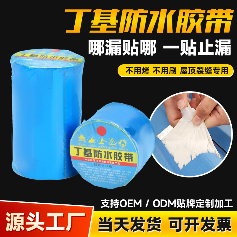 定制抗老化蓝色丁基防水胶带 彩钢瓦屋面阳光房补漏自粘铝箔 防水