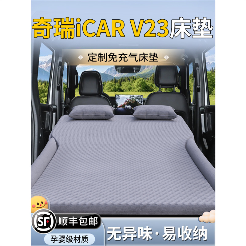 Chery Car Inflatable Mattress for Chery iCAR V23 SUV Rear Trunk Bed (Vehicle-mounted inflatable bed) - dedicated-for-chery-icar-v23-beige-integrated-headrest